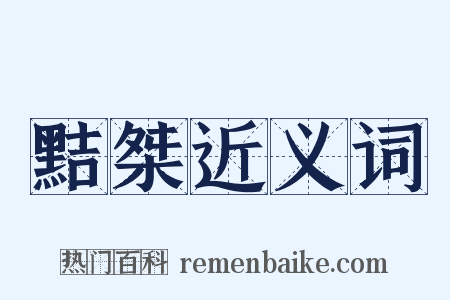 黠桀近义词是什么意思的图片